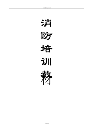 消防安全培训教材