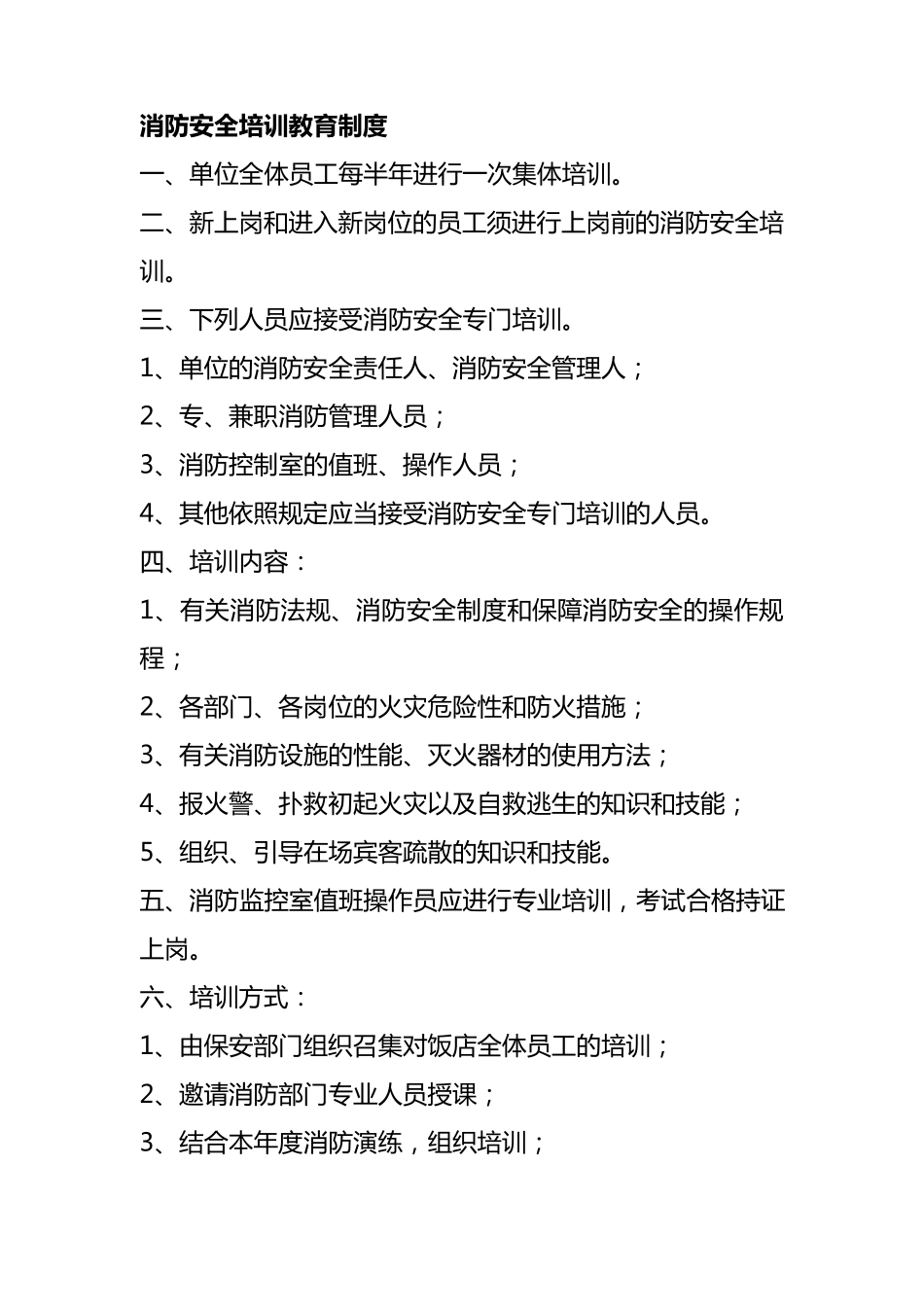 消防安全培训教育制度_第1页