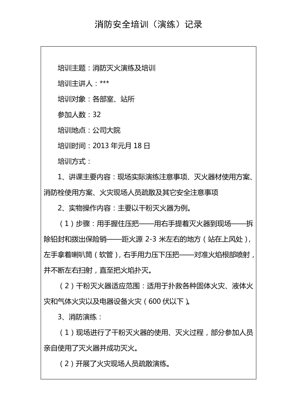消防安全培训演练记录_第1页