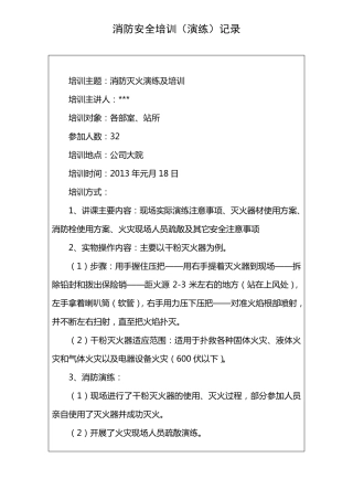 消防安全培训演练记录