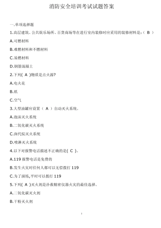 消防安全培训考试试题答案