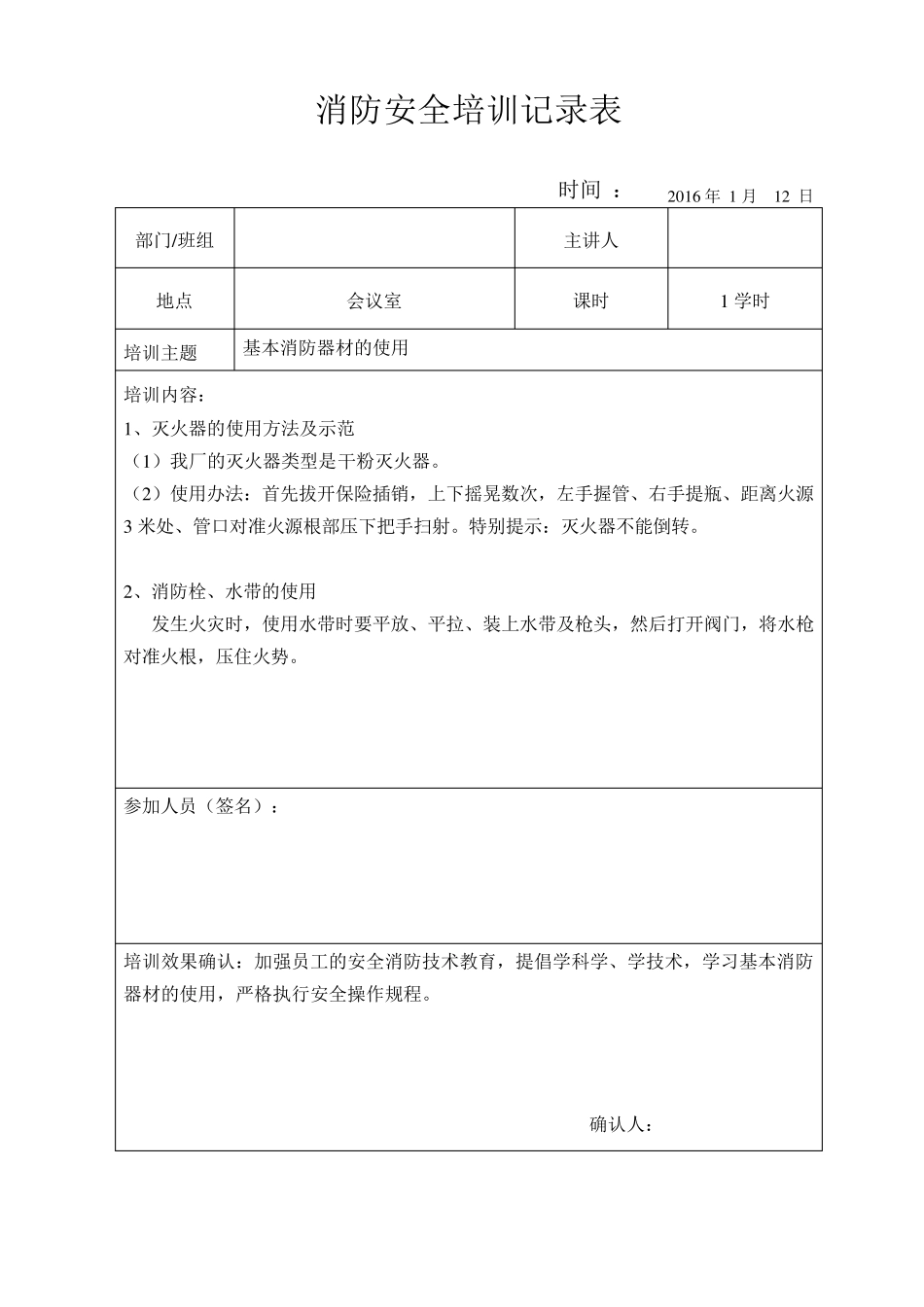 消防安全培训记录表(1月12月)_第1页