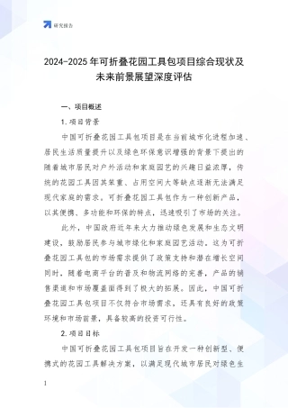 2024-2025年可折叠花园工具包项目综合现状及未来前景展望深度评估