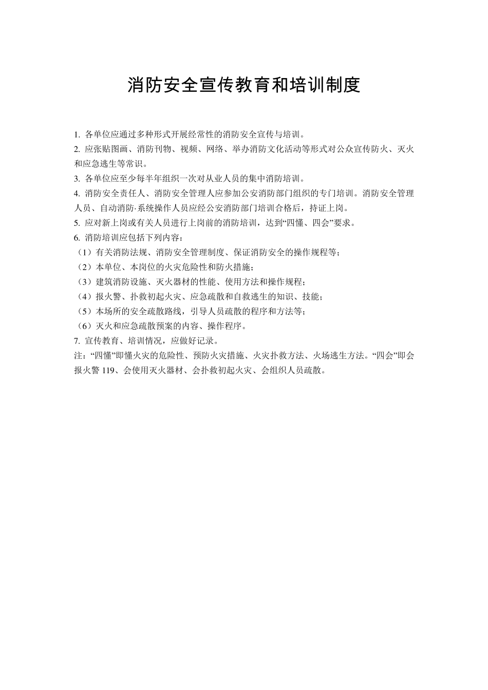 消防安全宣传教育和培训制度_第1页
