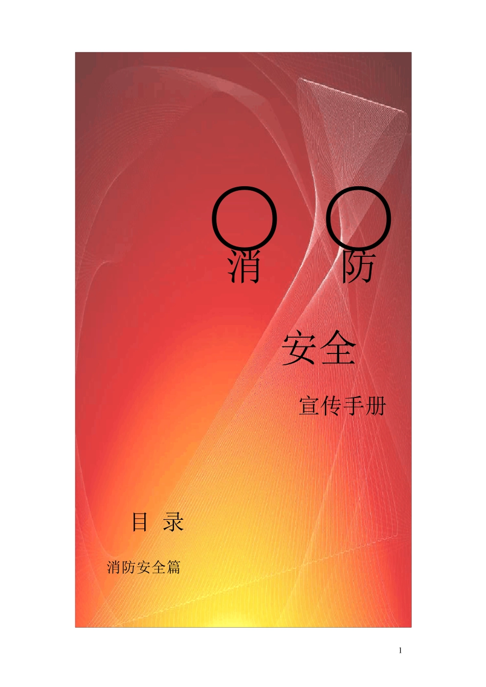 消防安全宣传手册_第1页