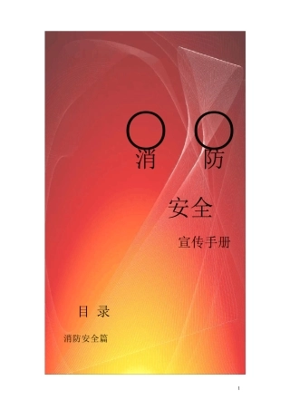 消防安全宣传手册