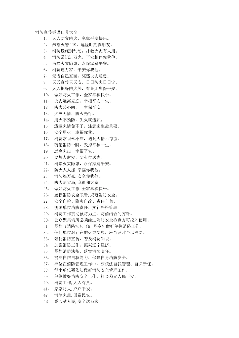 消防安全宣传标语_第1页