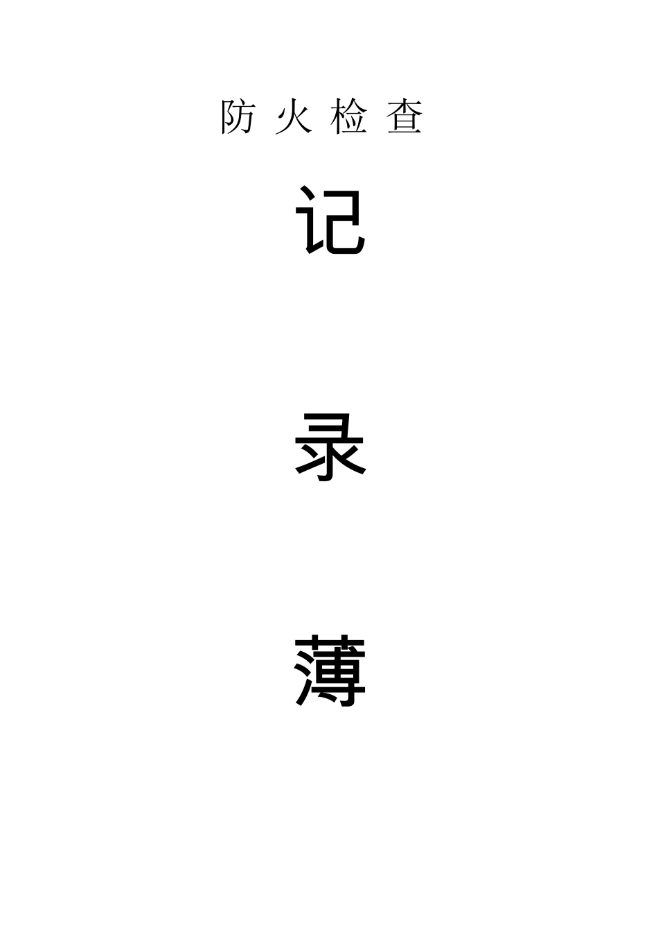 消防安全巡检检查记录表_第1页