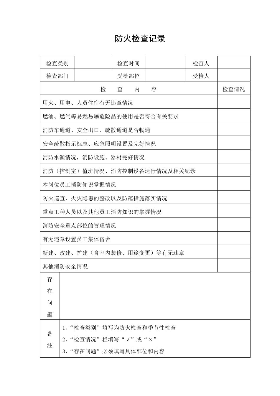 消防安全巡检检查记录表_第2页