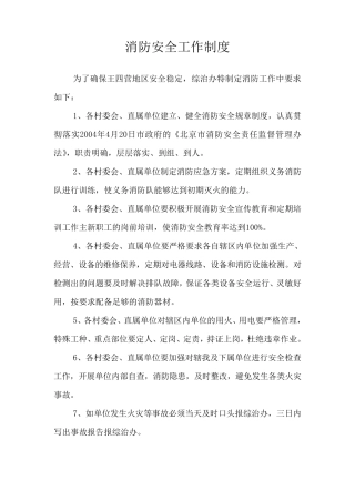 消防安全工作制度