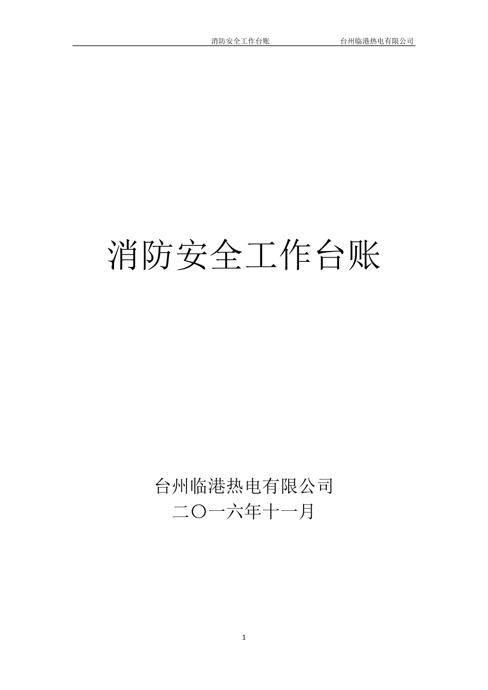 消防安全工作台账消防台账_第1页