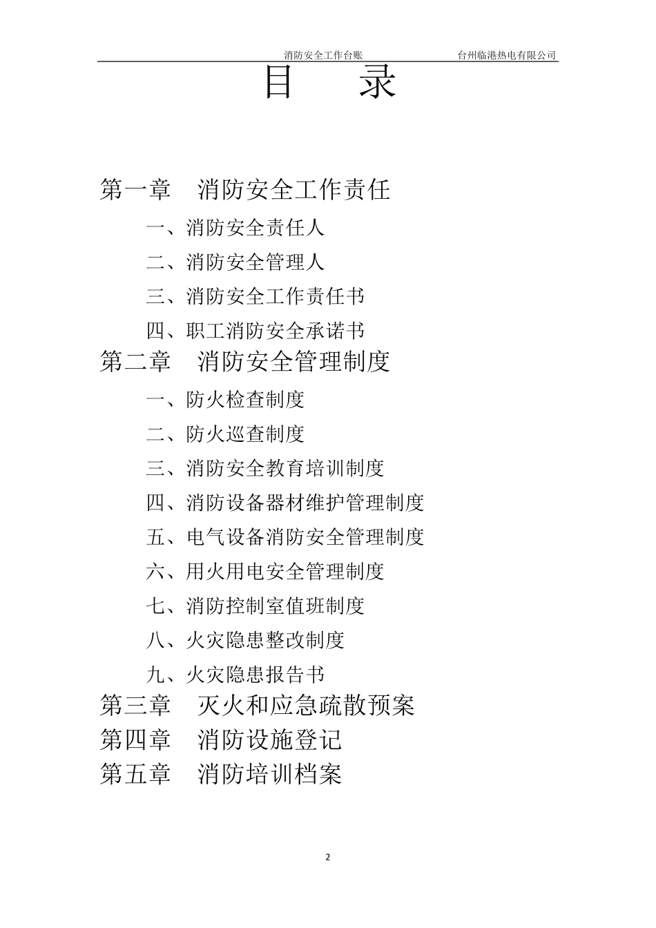 消防安全工作台账消防台账_第2页