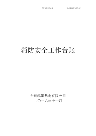 消防安全工作台账消防台账