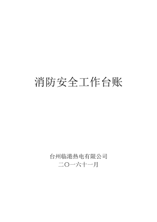 消防安全工作台账消防台账记录