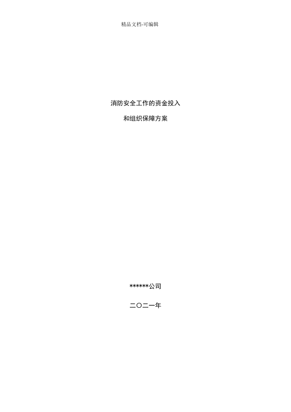 消防安全工作的资金投入和组织保障方案_第1页