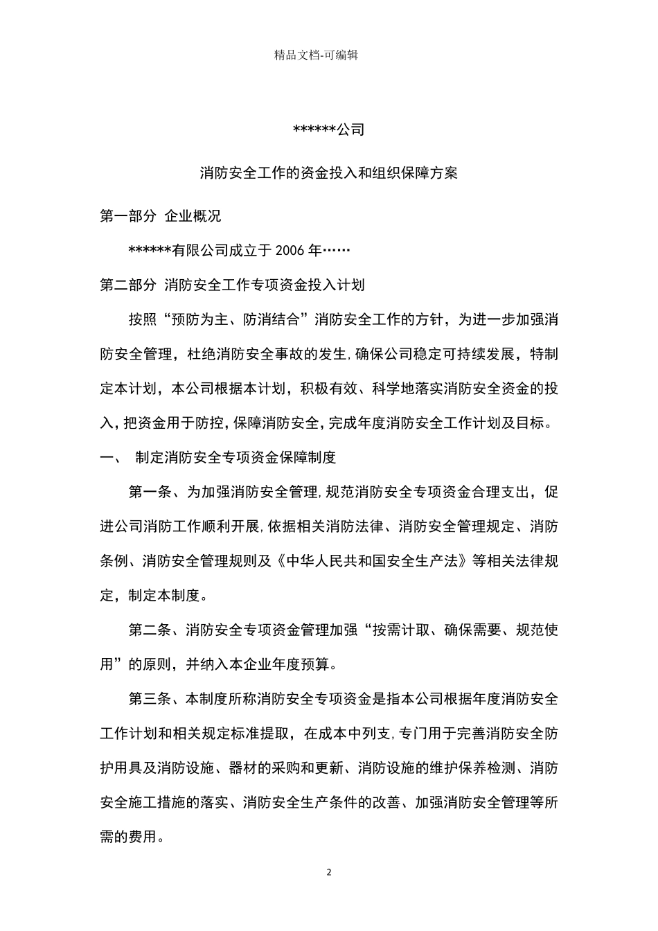 消防安全工作的资金投入和组织保障方案_第3页