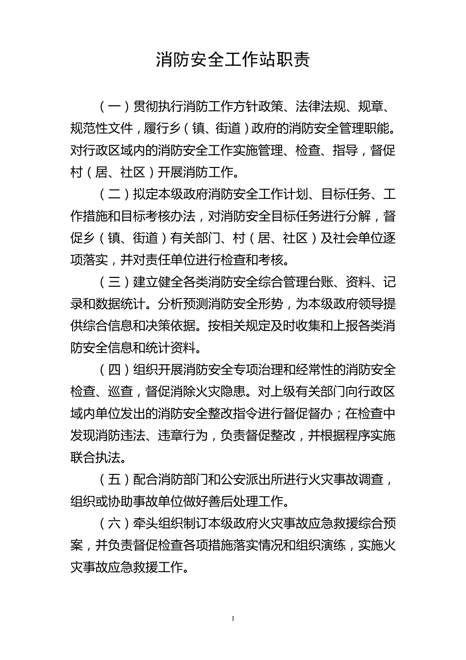 消防安全工作站职责及制度_第1页