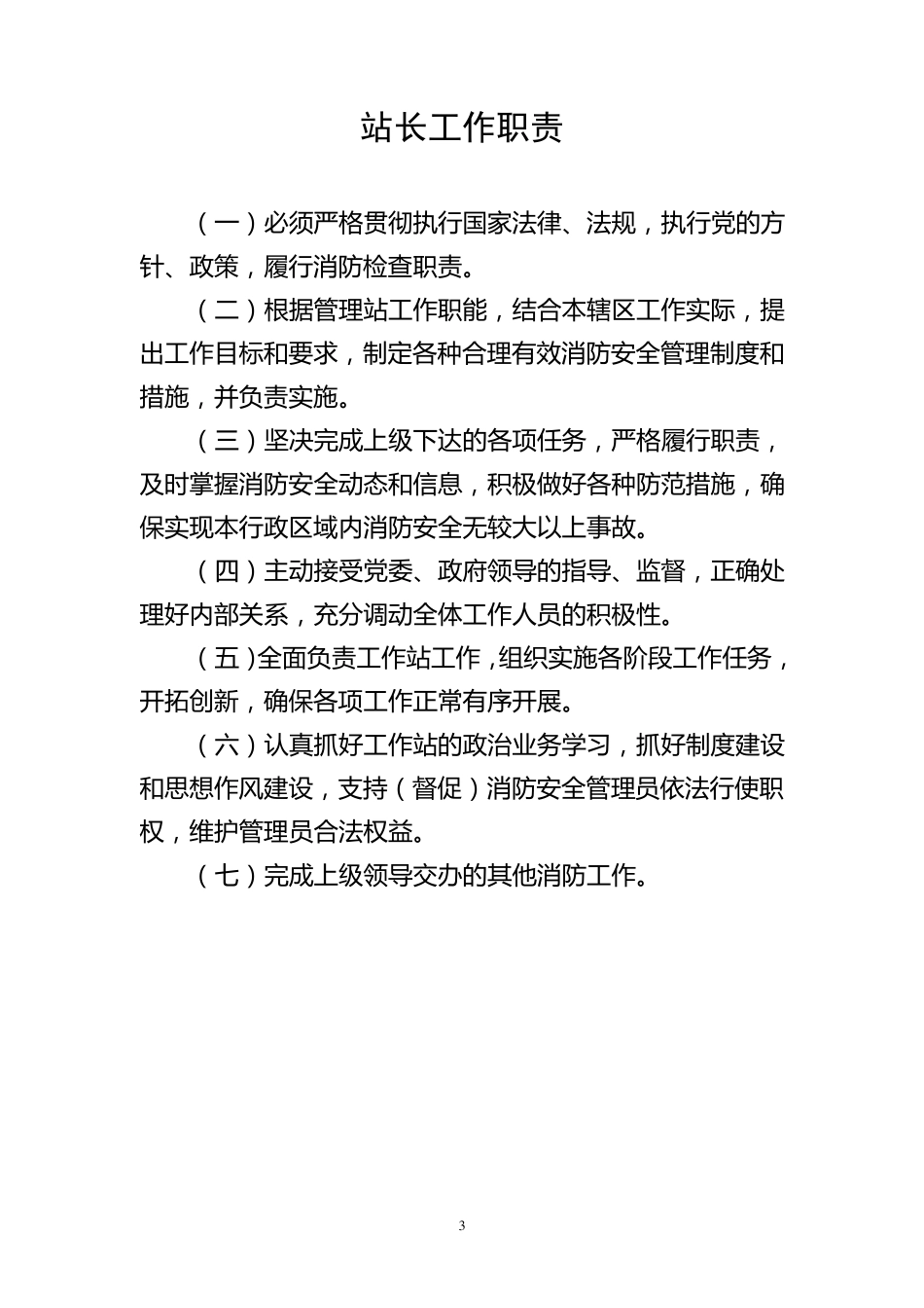 消防安全工作站职责及制度_第3页