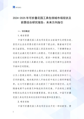 2024-2025年可折叠花园工具包领域市场现状及前景综合研究报告：未来方向指引