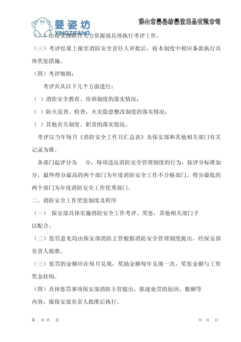 消防安全工作考评与奖惩制度_第2页