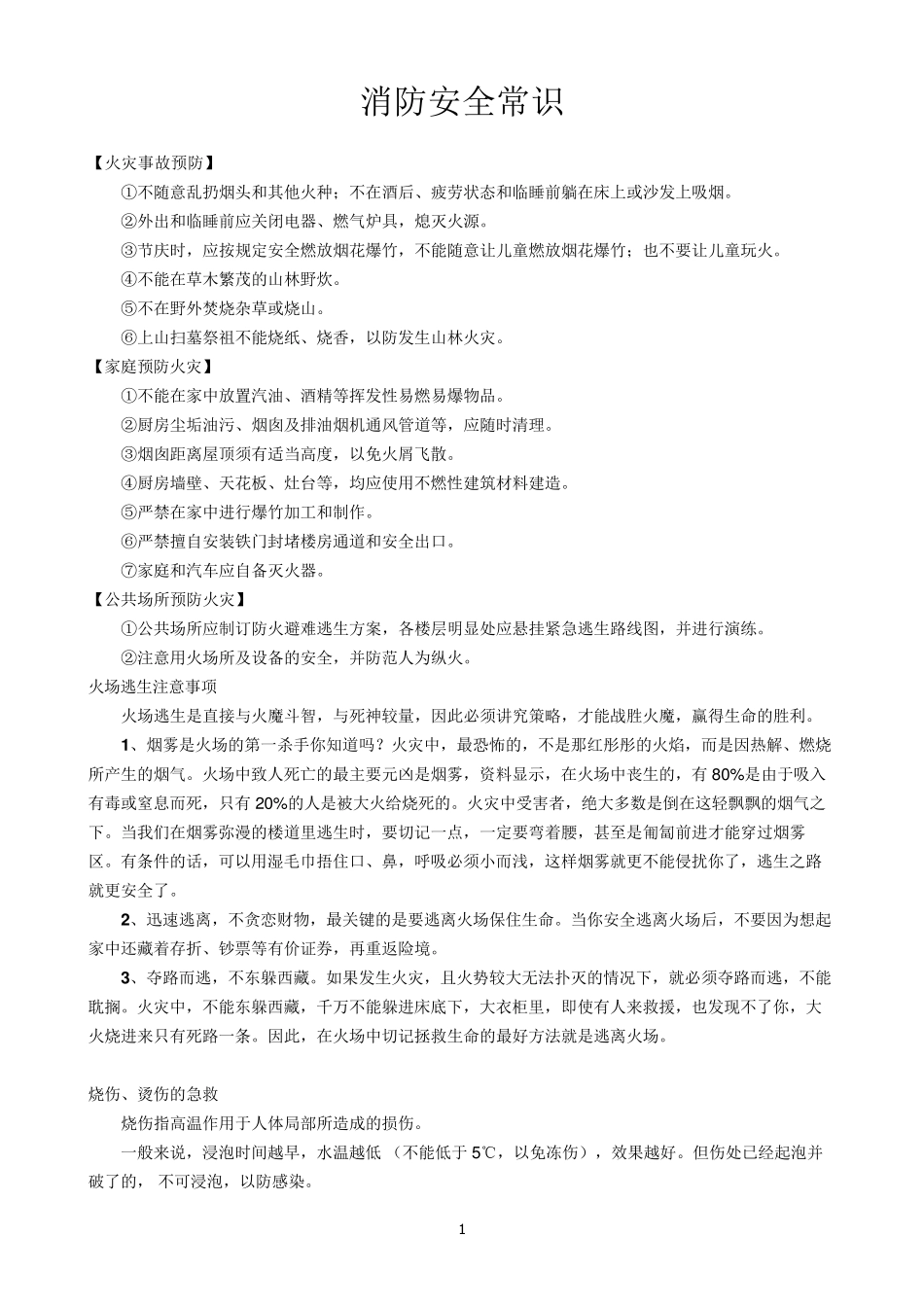 消防安全常识_第1页