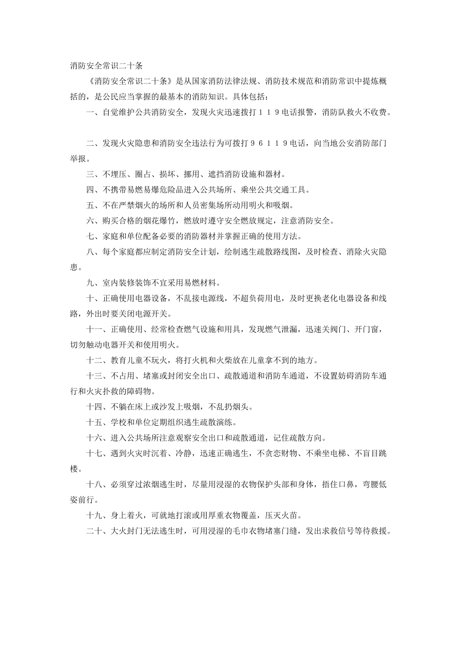 消防安全常识二十条_第1页