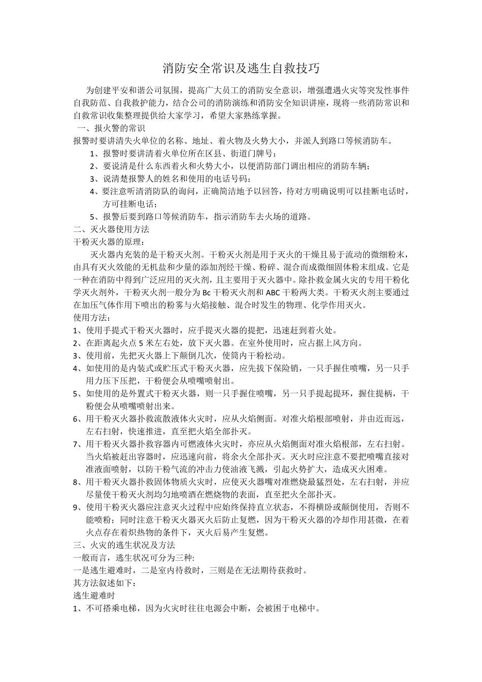消防安全常识及逃生自救技巧2017_第1页