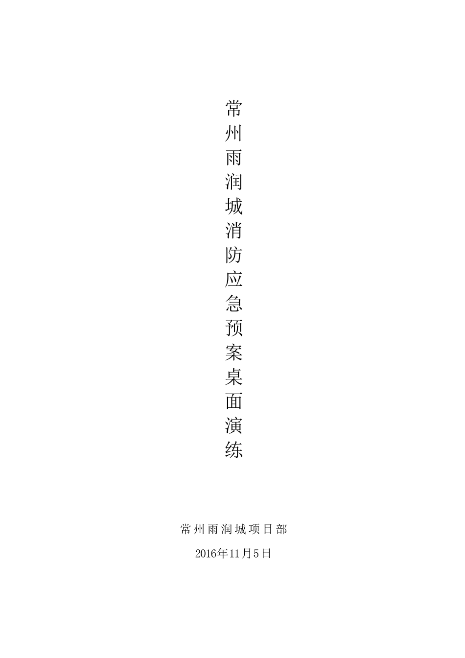 消防安全应急预案桌面演练方案_第1页