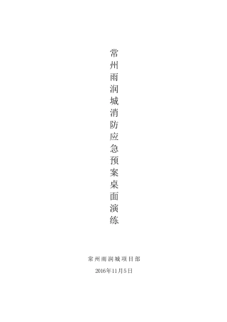 消防安全应急预案桌面演练方案