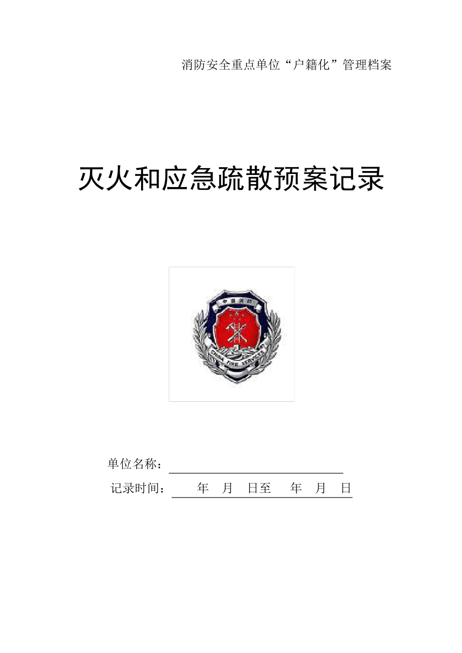 消防安全应急预案演练记录医院_第1页