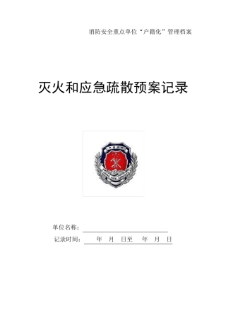 消防安全应急预案演练记录医院