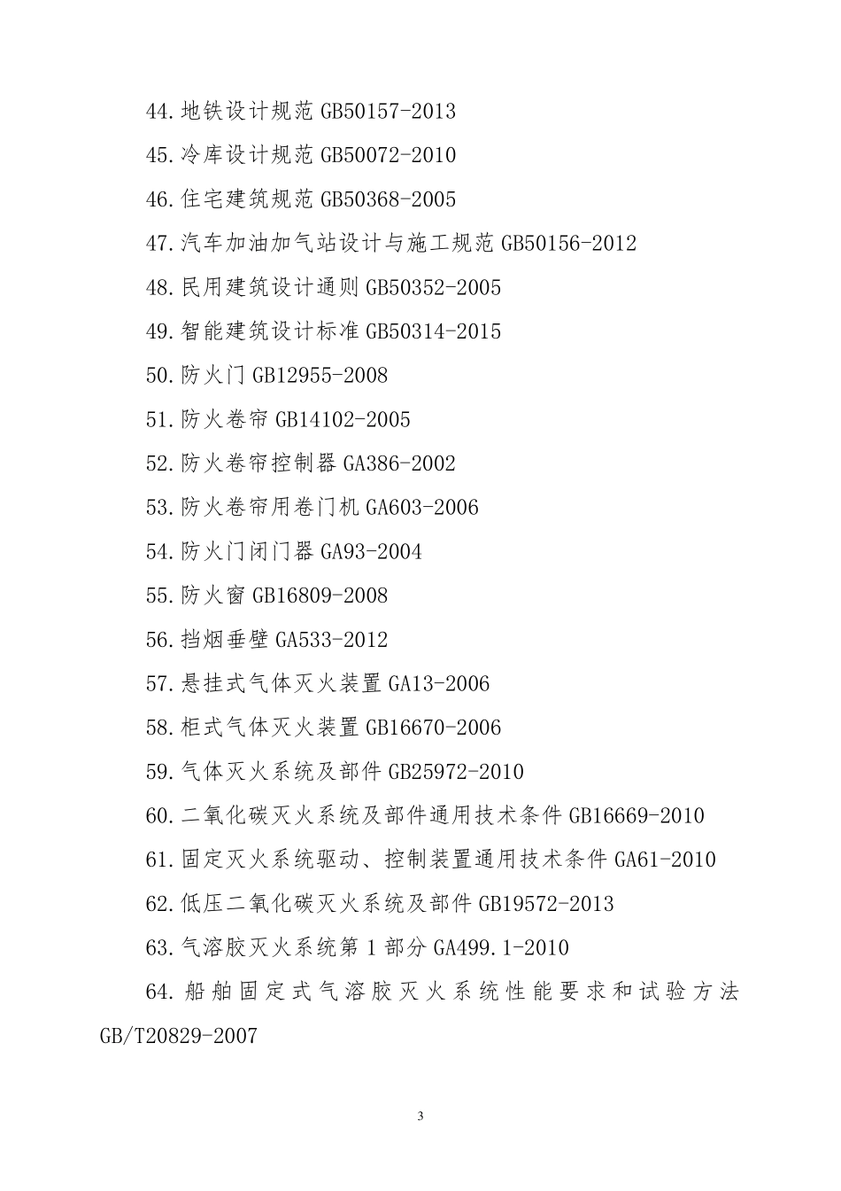 消防安全技术标准目录2018_第3页