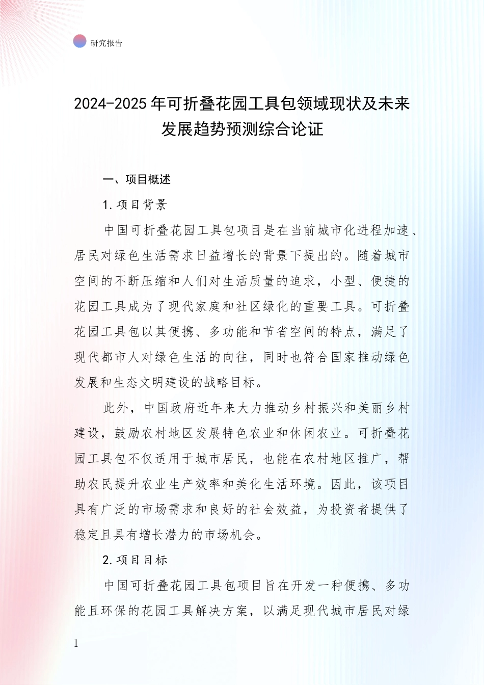 2024-2025年可折叠花园工具包领域现状及未来发展趋势预测综合论证_第1页