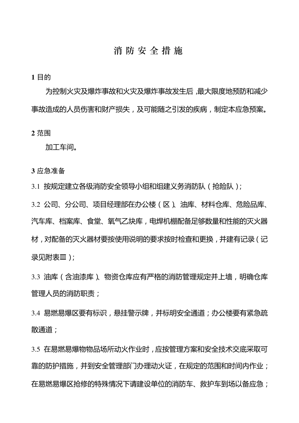 消防安全措施_第2页