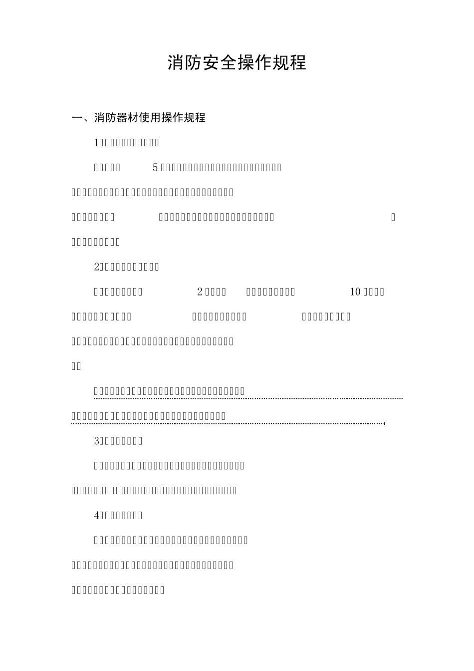 消防安全操作规程(专篇)_第1页