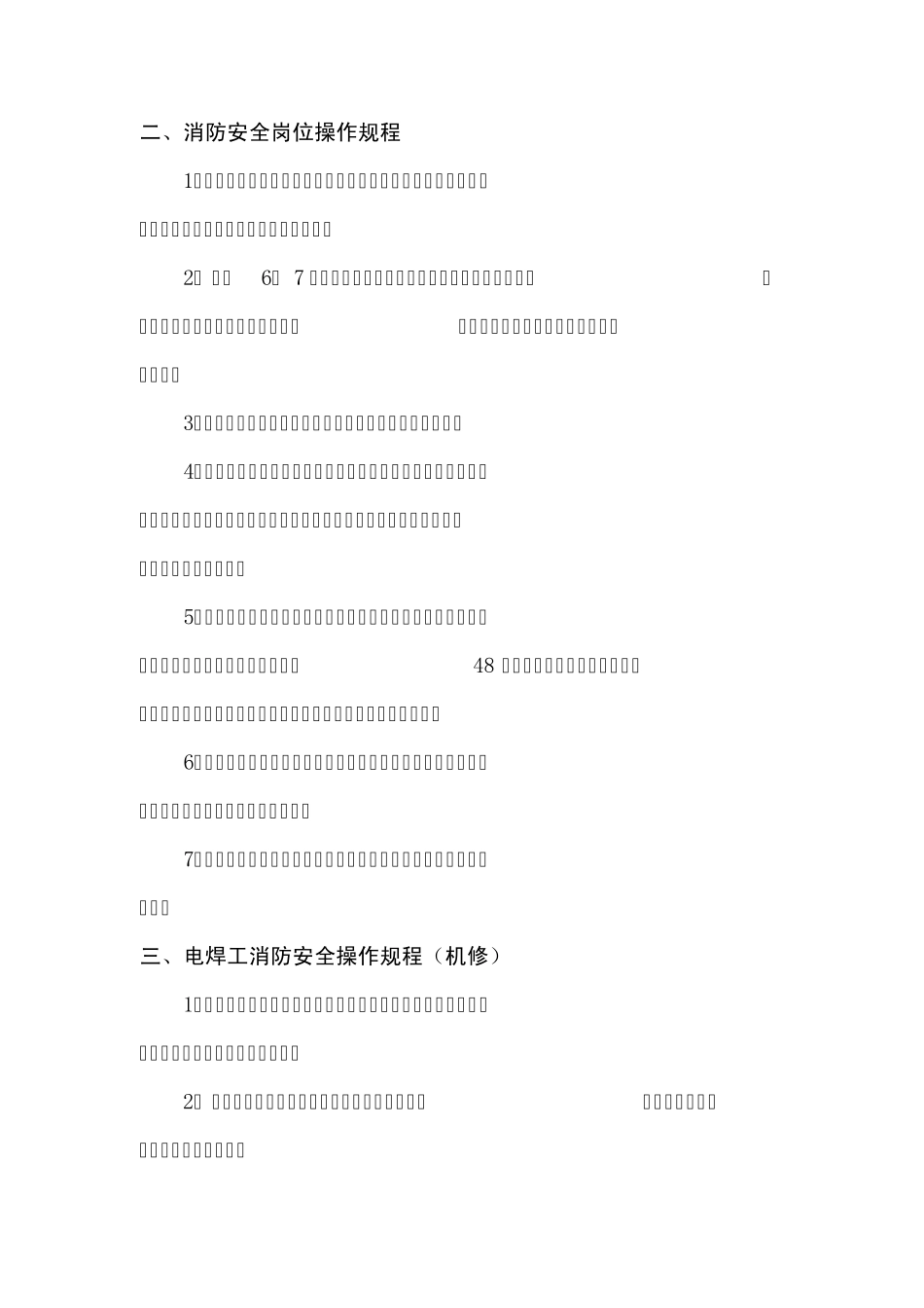 消防安全操作规程(专篇)_第2页