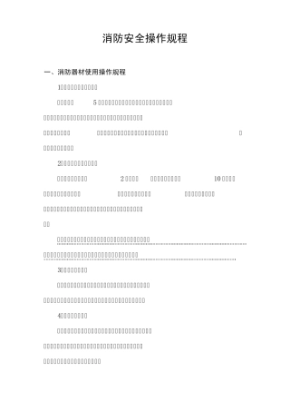 消防安全操作规程(专篇)