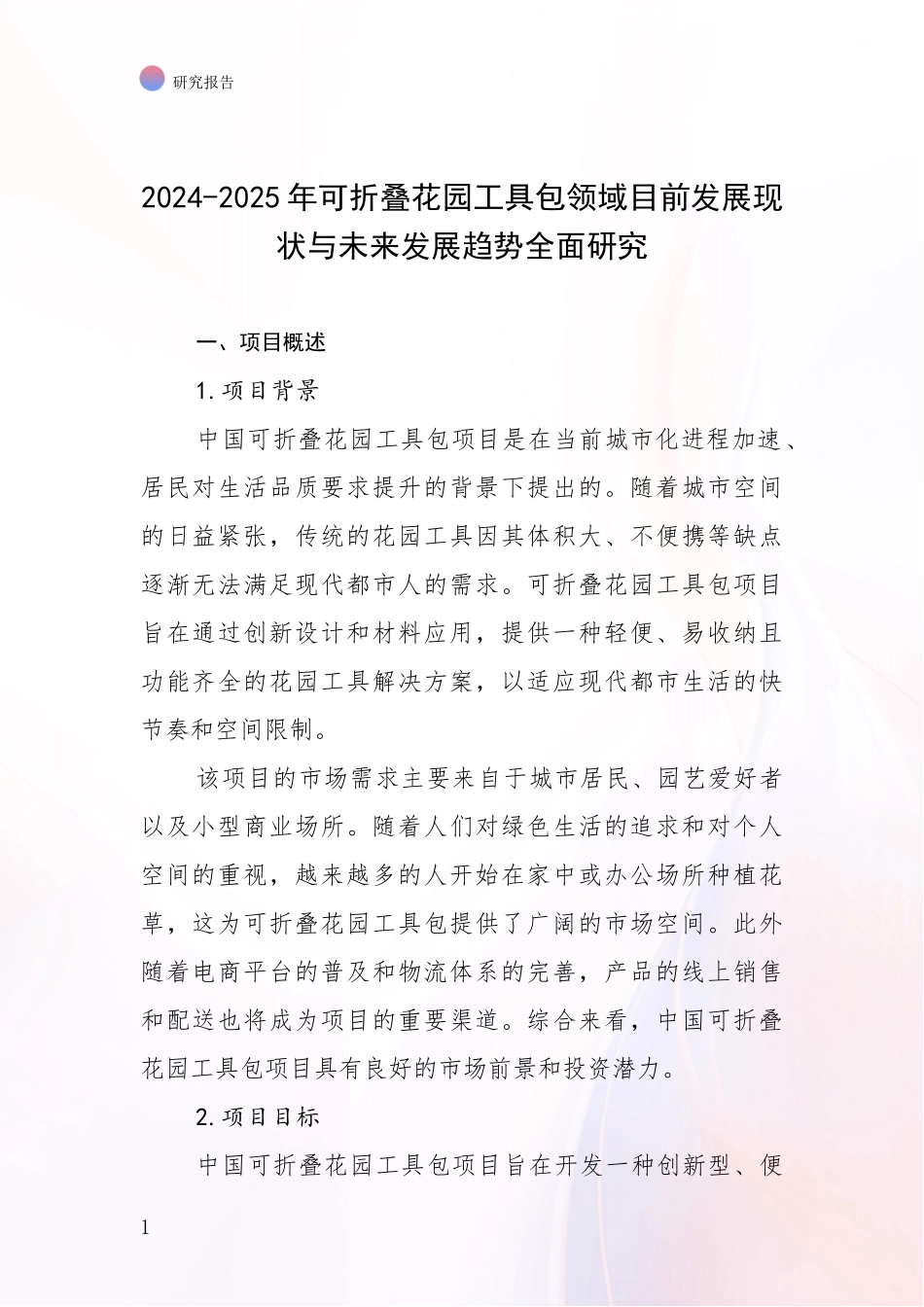 2024-2025年可折叠花园工具包领域目前发展现状与未来发展趋势全面研究_第1页