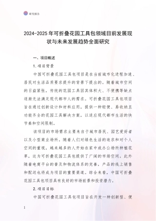 2024-2025年可折叠花园工具包领域目前发展现状与未来发展趋势全面研究