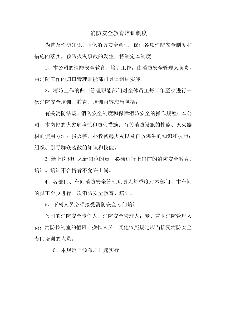 消防安全教育、培训制度,防火检查、巡查制度_第1页
