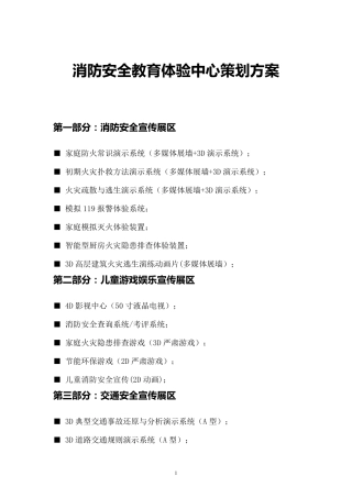 消防安全教育体验中心设计方案