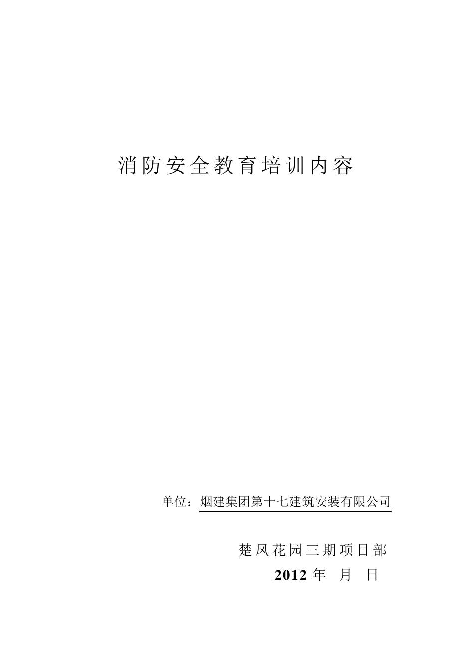 消防安全教育培训内容_第1页