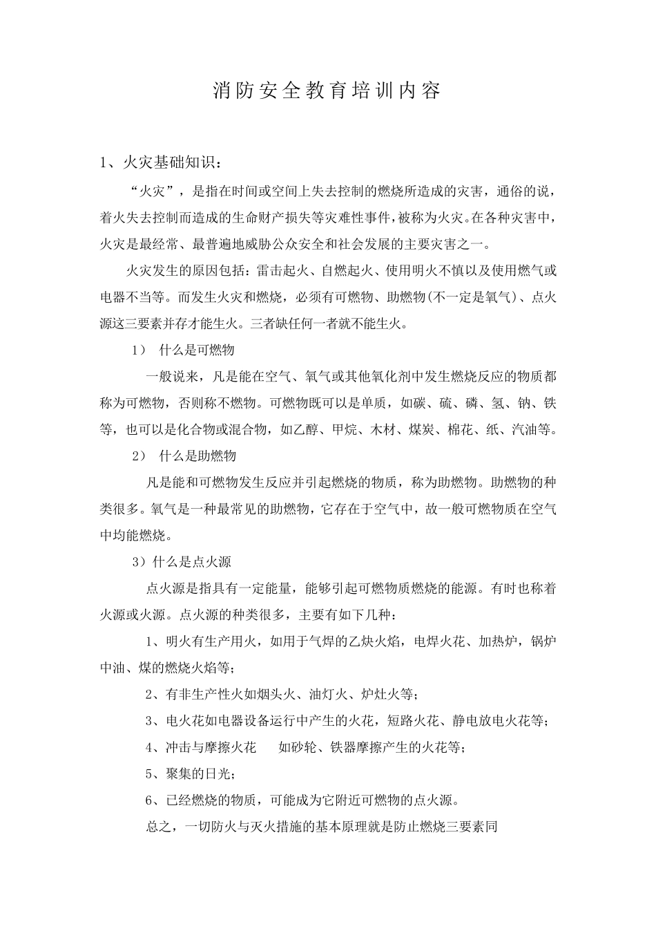 消防安全教育培训内容_第2页