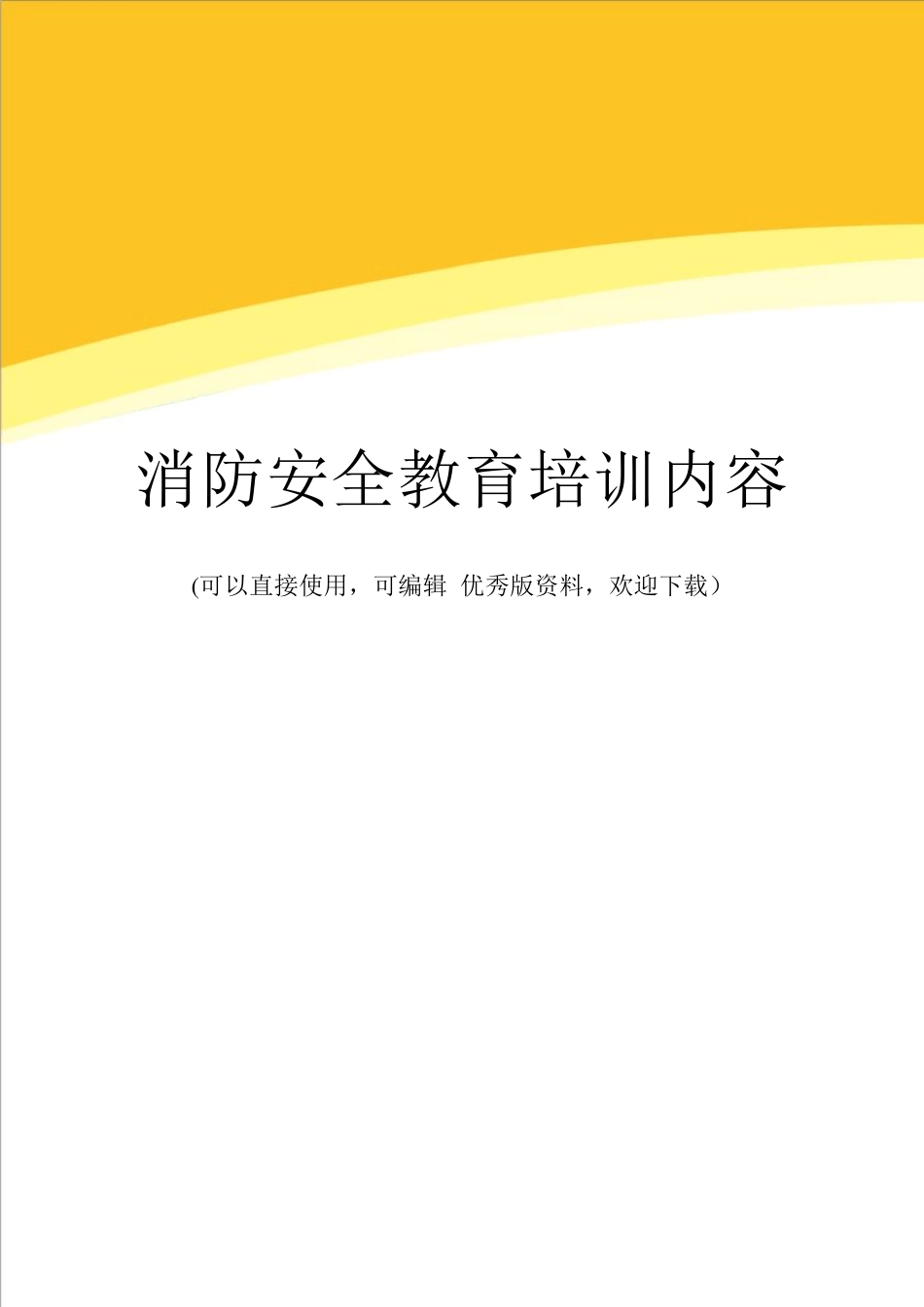 消防安全教育培训内容完整_第1页