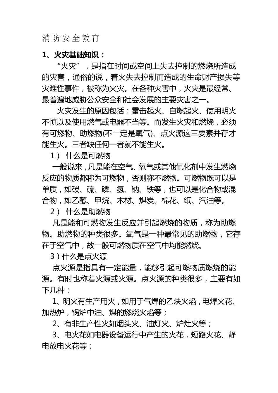 消防安全教育培训内容完整_第2页