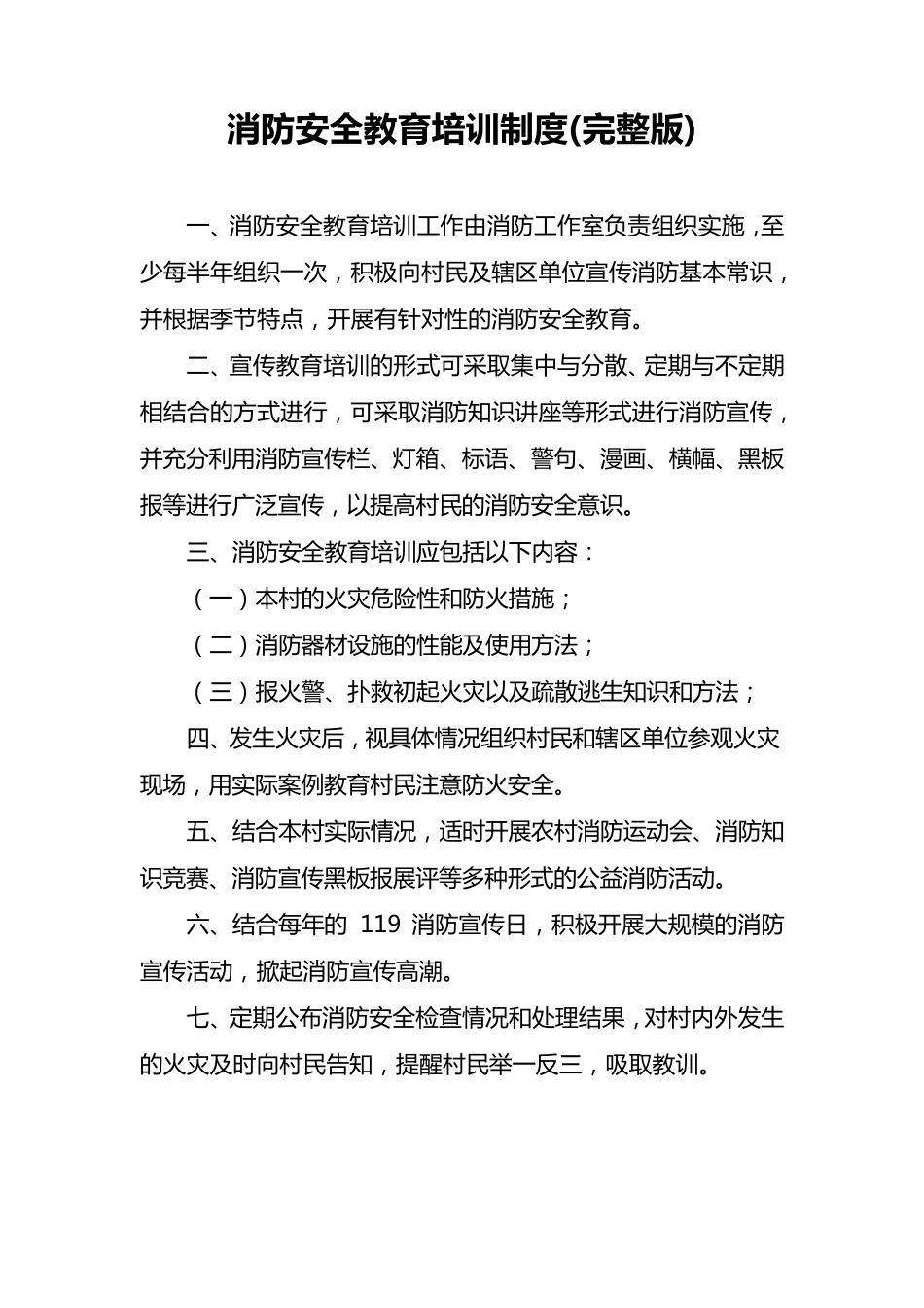 消防安全教育培训制度_第1页