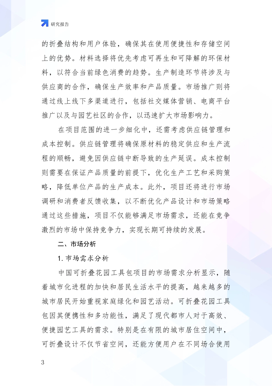 2024-2025年可折叠花园工具包领域综合现状及未来前景展望深入分析报告_第3页