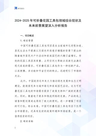 2024-2025年可折叠花园工具包领域综合现状及未来前景展望深入分析报告