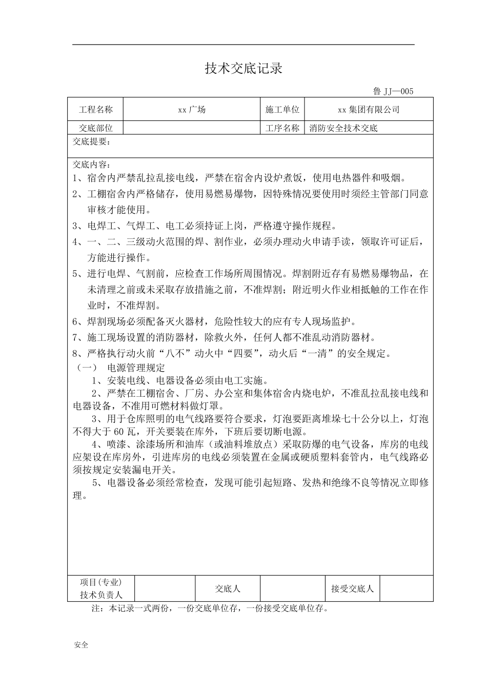 消防安全教育技术交底_第1页