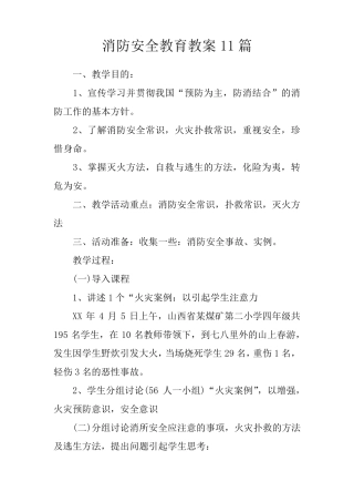 消防安全教育教案11篇